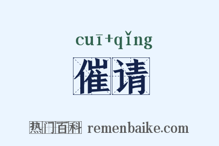 催请是什么意思的图片